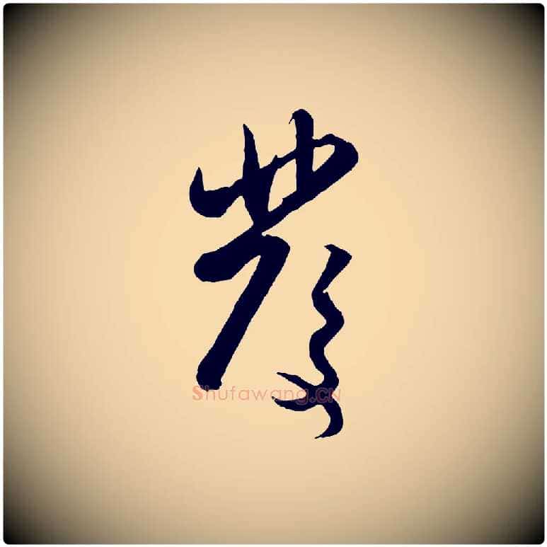 發毛笔行楷写法,摘自元代赵孟頫与孙行可帖