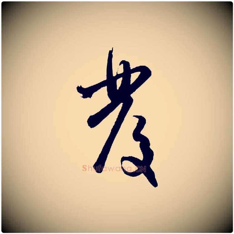 發毛笔行楷写法,摘自元代赵孟頫与孙行可帖
