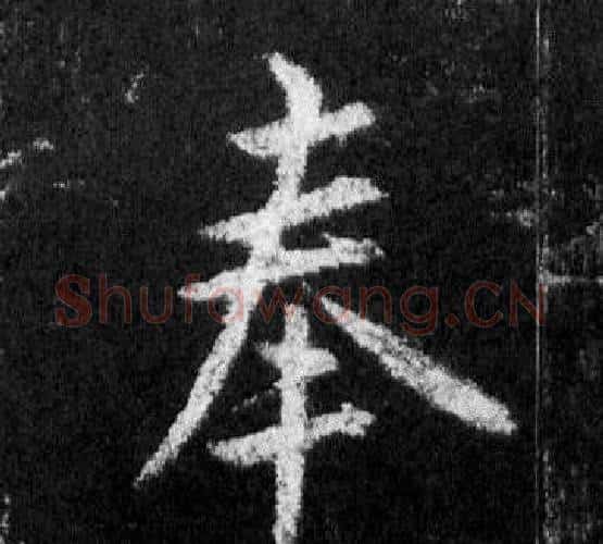奉字王羲之毛笔行书写法,摘自怀仁集圣教序