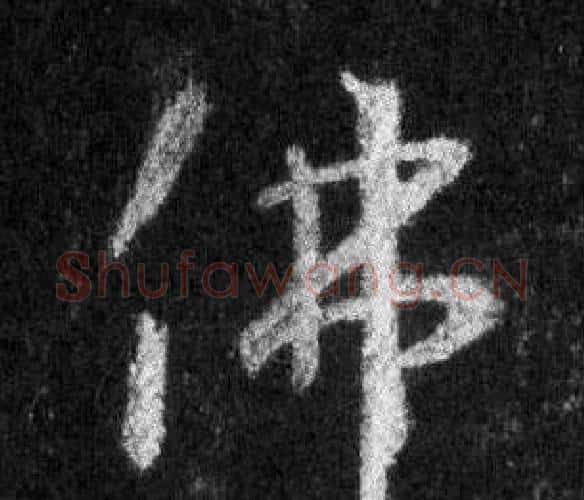佛字王羲之毛笔行书写法,摘自怀仁集圣教序