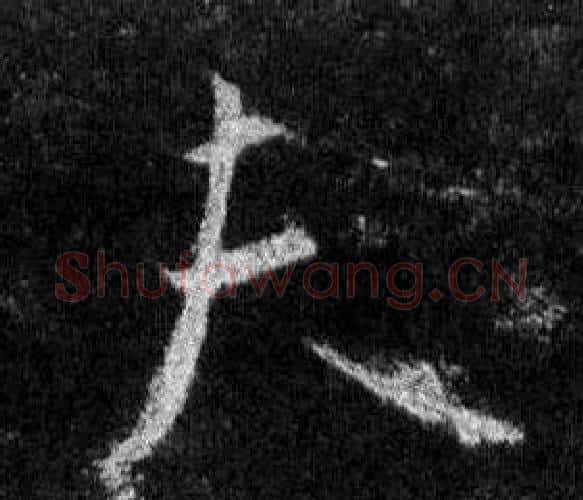 夫字王羲之毛笔行书写法,摘自怀仁集圣教序