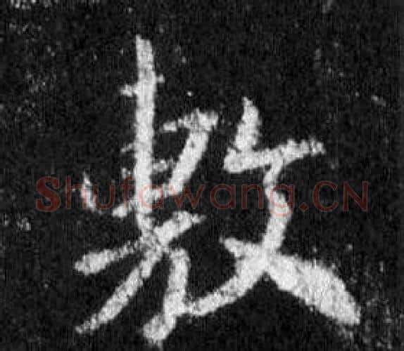 敷字王羲之毛笔行书写法,摘自怀仁集圣教序