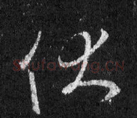 伏字王羲之毛笔行书写法,摘自怀仁集圣教序
