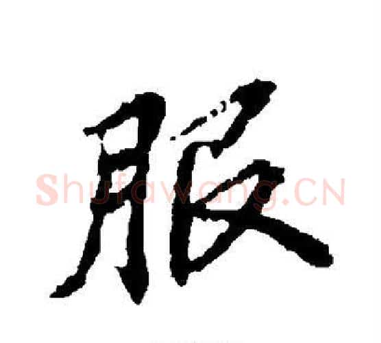服字王羲之毛笔行书写法,摘自王羲之毛笔行书作品
