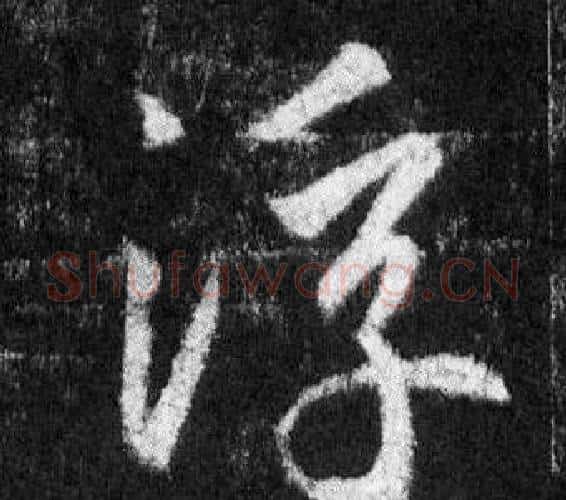 浮字王羲之毛笔行书写法,摘自怀仁集圣教序