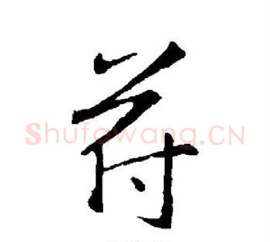 符字王羲之毛笔行书写法,摘自王羲之毛笔行书作品