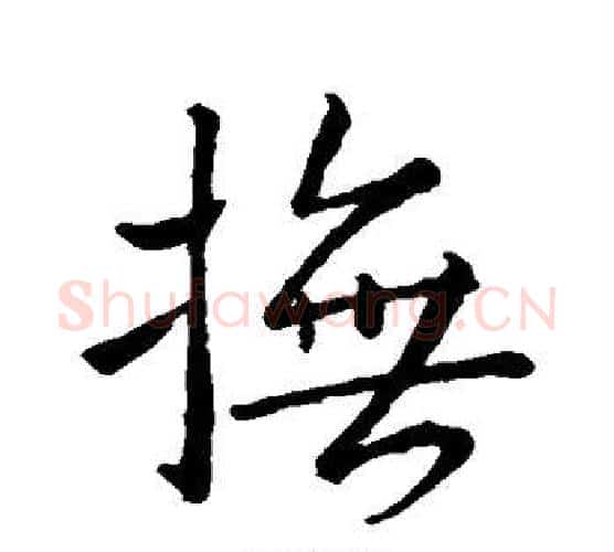 抚字王羲之毛笔行书写法,摘自王羲之毛笔行书作品