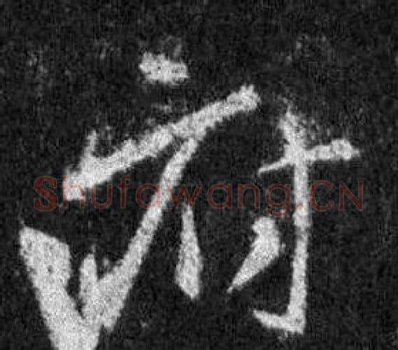 府字王羲之毛笔行书写法,摘自怀仁集圣教序