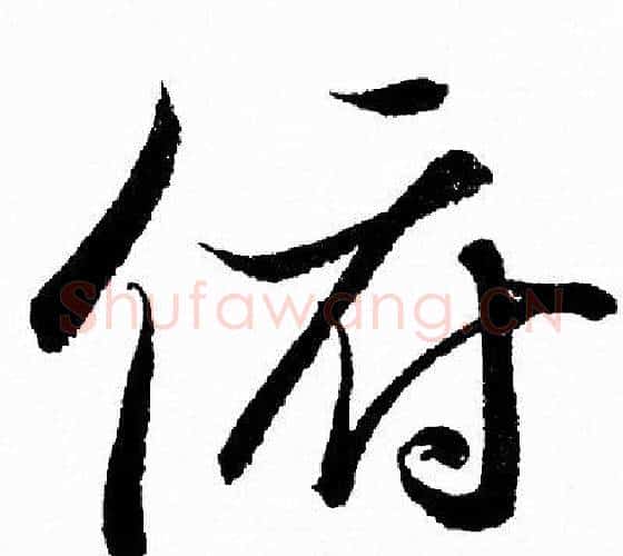 俯字王羲之毛笔行书写法,摘自王羲之毛笔行书作品