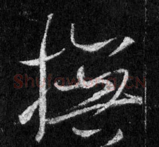 撫字王羲之毛笔行书写法,摘自怀仁集圣教序