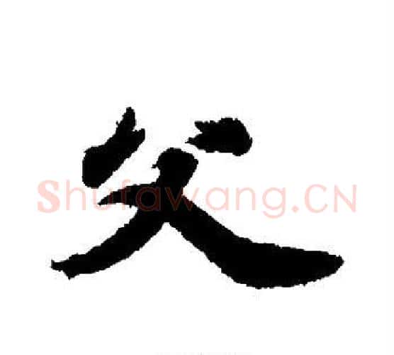 父字王羲之毛笔行书写法,摘自王羲之毛笔行书作品
