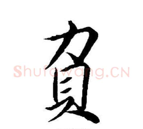 负字王羲之毛笔行书写法,摘自王羲之毛笔行书作品