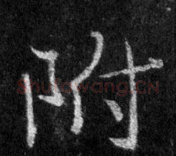 附字王羲之毛笔行书写法,摘自怀仁集圣教序