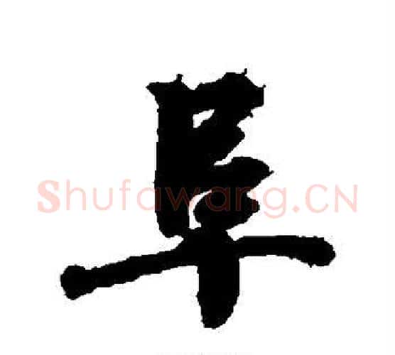 阜字王羲之毛笔行书写法,摘自王羲之毛笔行书作品