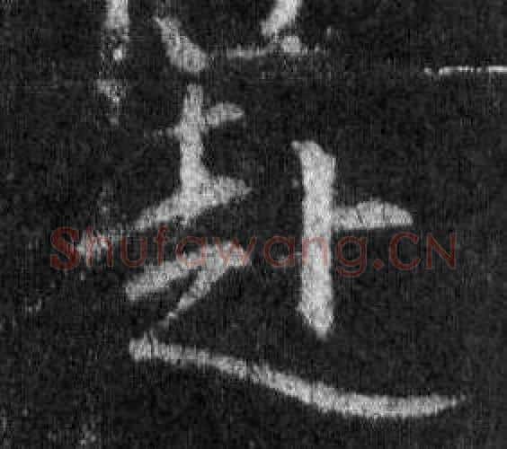 赴字王羲之毛笔行书写法,摘自怀仁集圣教序