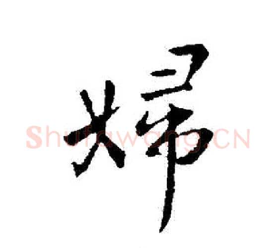 婦字王羲之毛笔行书写法,摘自王羲之毛笔行书作品