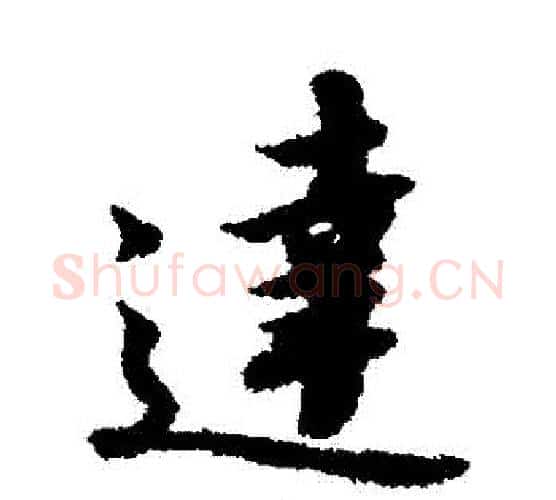 達字赵构毛笔行书书法写法,摘自赵构毛笔行书书法作品