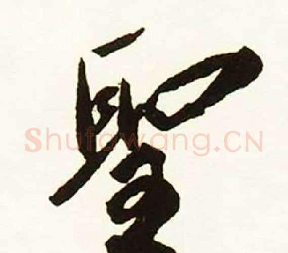 聖字赵孟頫毛笔行书书法写法,摘自跋唐玄宗鹡鸰颂卷