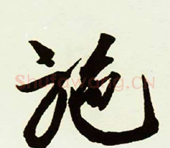 施字赵孟頫毛笔行书书法写法,摘自跋唐玄宗鹡鸰颂卷