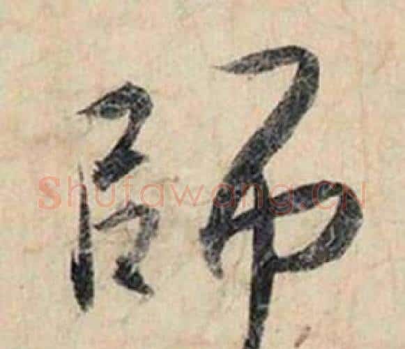 師字赵孟頫毛笔行书书法写法,摘自跋雪江归棹图卷