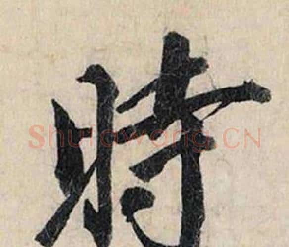 時字赵孟頫毛笔行书书法写法,摘自跋雪江归棹图卷