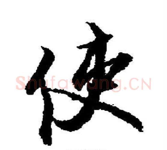 使字赵孟頫毛笔行书书法写法,摘自赵孟頫毛笔行书书法作品