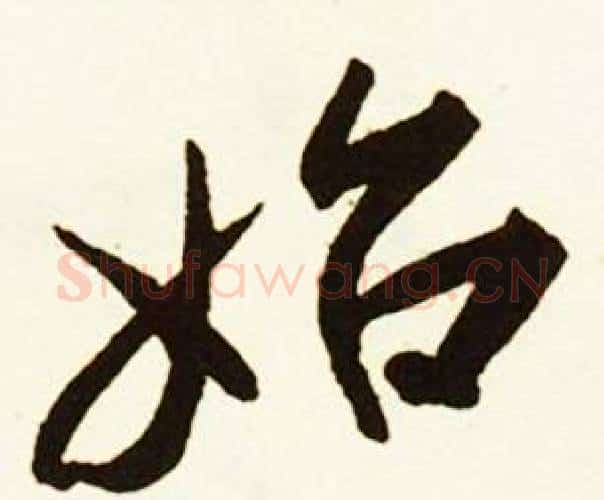 始字赵孟頫毛笔行书书法写法,摘自跋唐玄宗鹡鸰颂卷