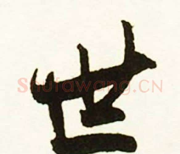 世字赵孟頫毛笔行书书法写法,摘自跋唐玄宗鹡鸰颂卷