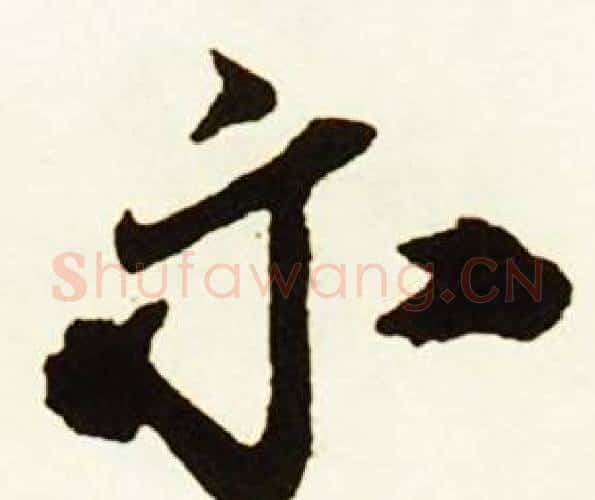 示字赵孟頫毛笔行书书法写法,摘自跋唐玄宗鹡鸰颂卷