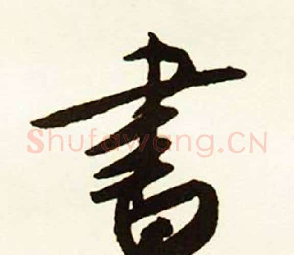 書字赵孟頫毛笔行书书法写法,摘自跋唐玄宗鹡鸰颂卷