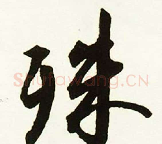殊字赵孟頫毛笔行书书法写法,摘自跋唐玄宗鹡鸰颂卷