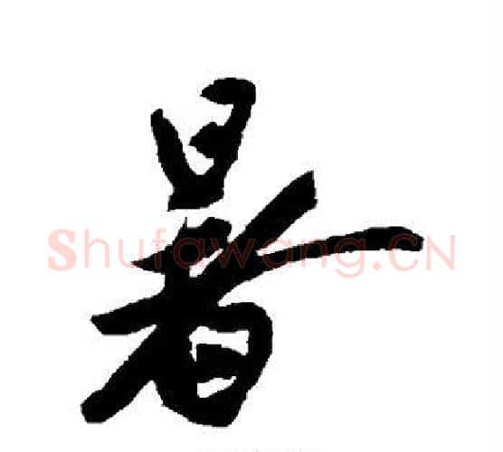 暑字赵孟頫毛笔行书书法写法,摘自赵孟頫毛笔行书书法作品