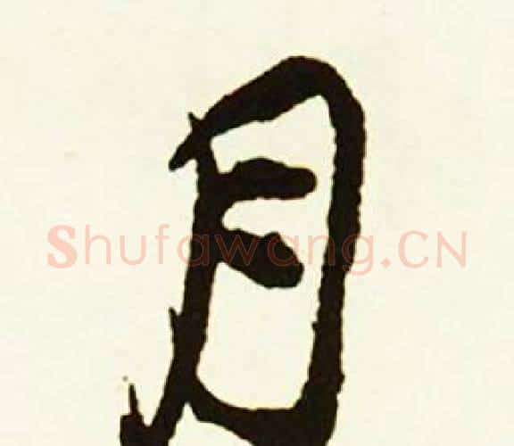 月字赵孟頫毛笔行书书法写法,摘自跋唐玄宗鹡鸰颂卷