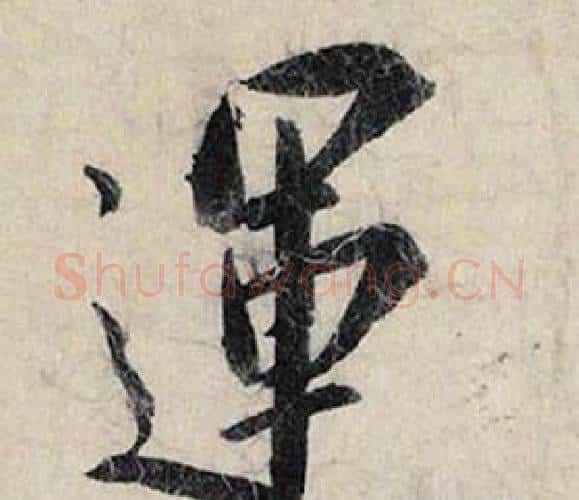 運字赵孟頫毛笔行书书法写法,摘自跋雪江归棹图卷