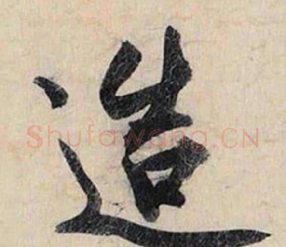 造字赵孟頫毛笔行书书法写法,摘自跋雪江归棹图卷