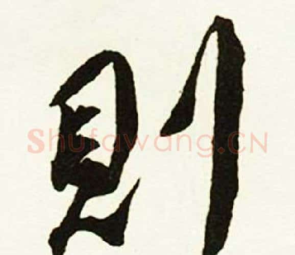 則字赵孟頫毛笔行书书法写法,摘自跋唐玄宗鹡鸰颂卷