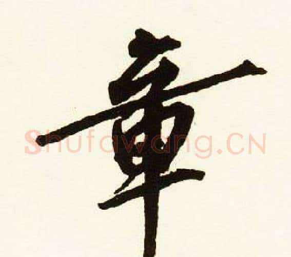 章字赵孟頫毛笔行书书法写法,摘自跋唐玄宗鹡鸰颂卷