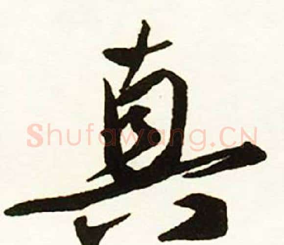 真字赵孟頫毛笔行书书法写法,摘自跋唐玄宗鹡鸰颂卷