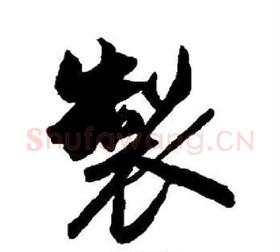 制字赵孟頫毛笔行书书法写法,摘自赵孟頫毛笔行书书法作品