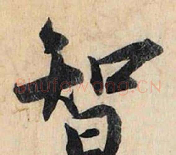 智字赵孟頫毛笔行书书法写法,摘自跋雪江归棹图卷
