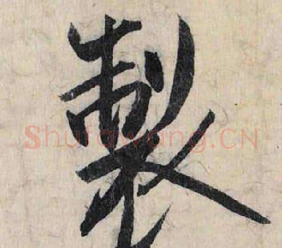 製字赵孟頫毛笔行书书法写法,摘自跋雪江归棹图卷