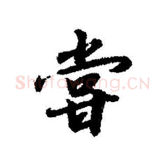 當字赵构毛笔行书书法写法,摘自赵构毛笔行书书法作品