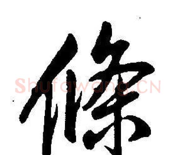 條字康熙毛笔行书书法写法,摘自千字文