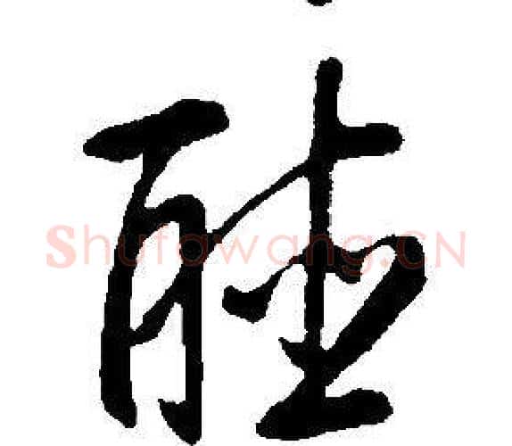 聽字康熙毛笔行书书法写法,摘自千字文
