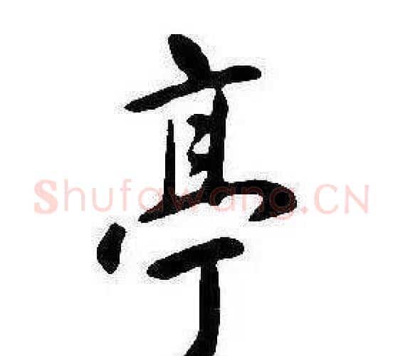 亭字康熙毛笔行书书法写法,摘自千字文
