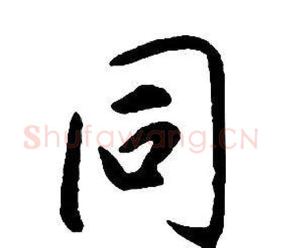 同字康熙毛笔行书书法写法,摘自千字文