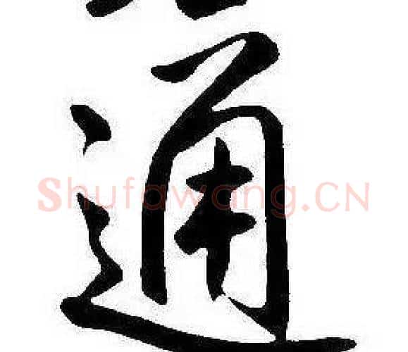 通字康熙毛笔行书书法写法,摘自千字文