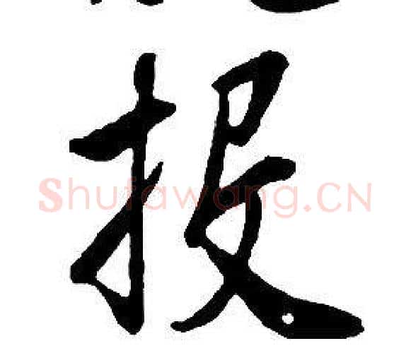 投字康熙毛笔行书书法写法,摘自千字文