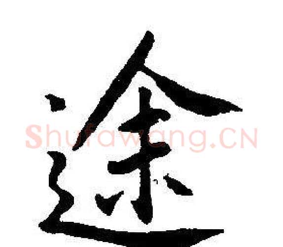 途字康熙毛笔行书书法写法,摘自千字文