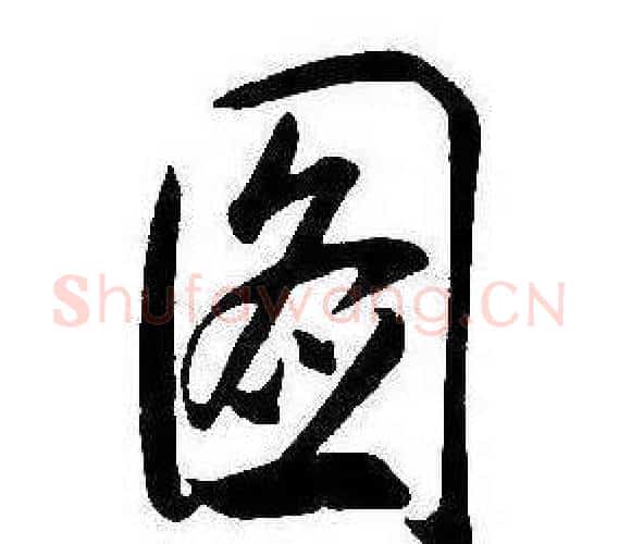 圖字康熙毛笔行书书法写法,摘自千字文
